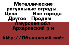 Металлические ритуальные ограды › Цена ­ 840 - Все города Другое » Продам   . Амурская обл.,Архаринский р-н